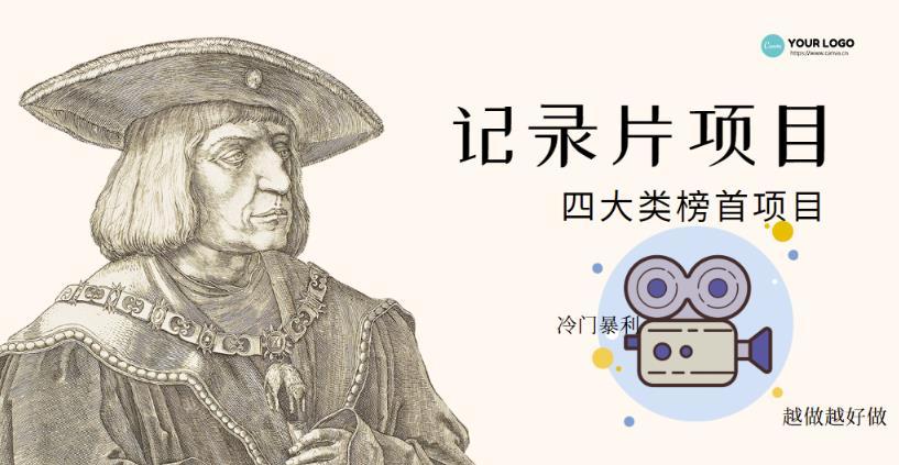 【副业项目4982期】利用信息差操作冷门暴利项目，儿童纪录片合集，稳定月收入1000+【视频教程】-吉祥副业