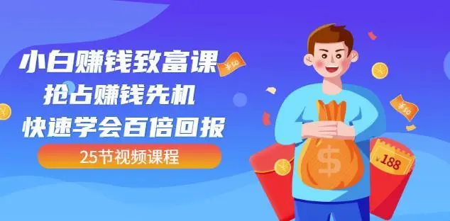 【副业项目4983期】小白赚钱致富课：抢占赚钱先机快速学会百倍回报（25节视频）-吉祥副业