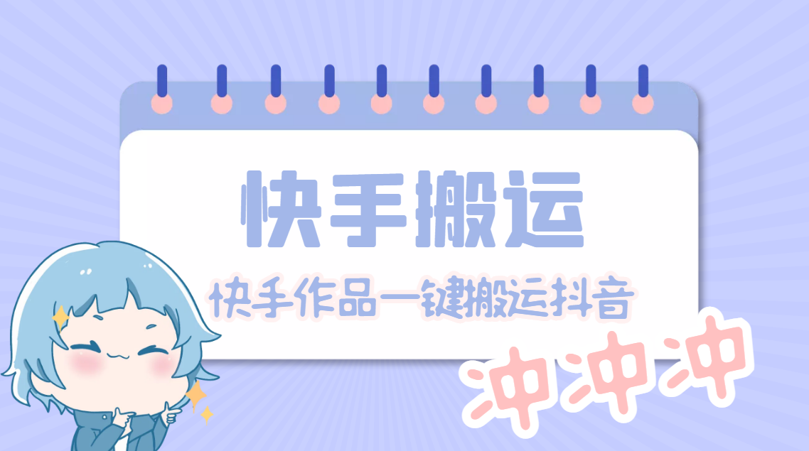 【副业项目4984期】【搬运必备】最新快手搬运抖音作品 实时监控一键搬运轻松原创【永久脚本】-吉祥副业