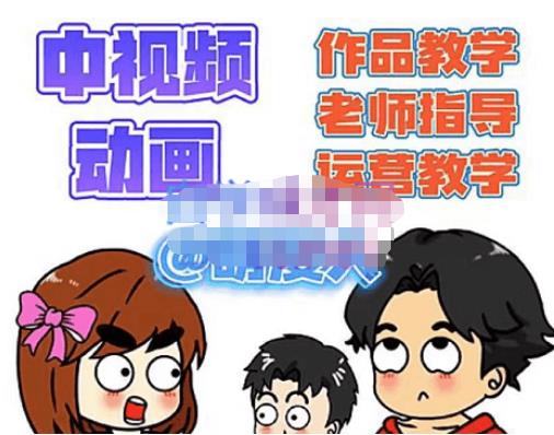 【副业项目4985期】中视频动画作品教学+指导+运营，新手0基础一天学会-吉祥副业