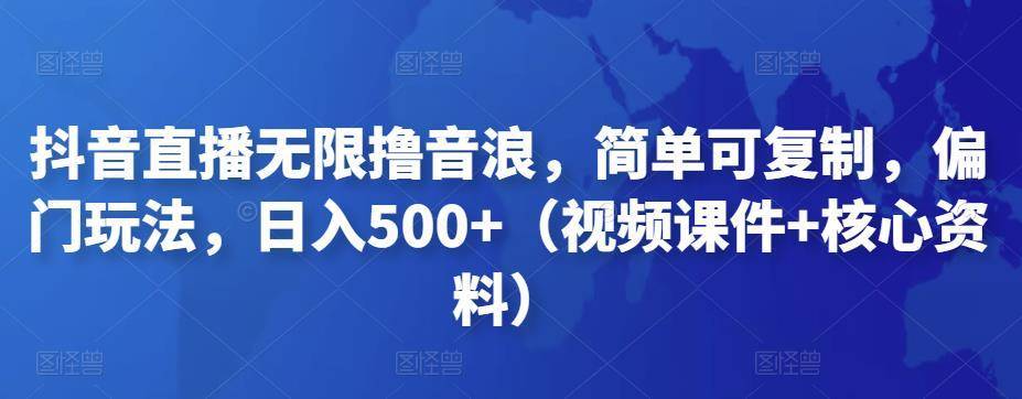 【副业项目4986期】抖音暴力福袋撸音浪玩法，小白直接干，每天几百+【详细视频教程】-吉祥副业