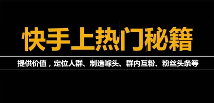 【副业项目4988期】外面割880的《快手起号秘籍》快速上热门,想不上热门都难（全套课程）-吉祥副业