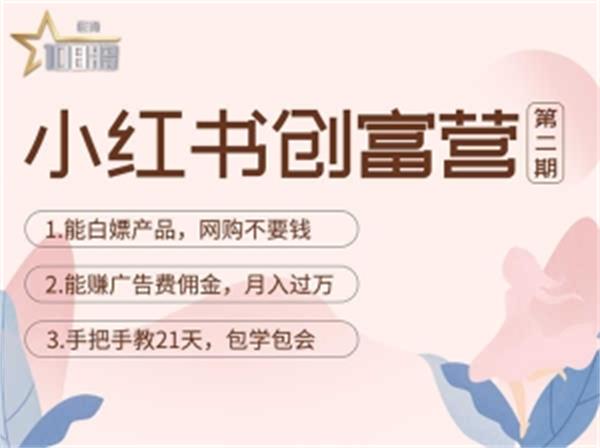 【副业项目4990期】小红书创富营-教小红书带货，陪跑21天，教你赚广告费佣金，月入过万-吉祥副业
