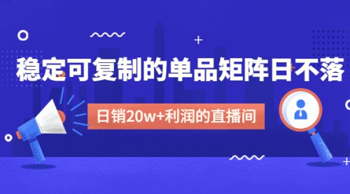 【副业项目4991期】某电商线下课程，稳定可复制的单品矩阵日不落，做一个日销20w+利润的直播间-吉祥副业