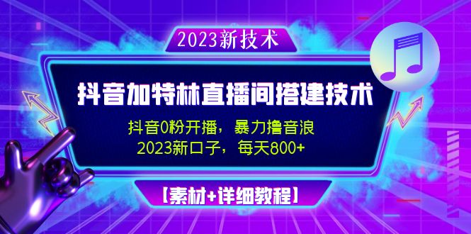 【副业项目5009期】2023抖音加特林直播间搭建技术，0粉开播-暴力撸音浪-日入800+【素材+教程】-吉祥副业