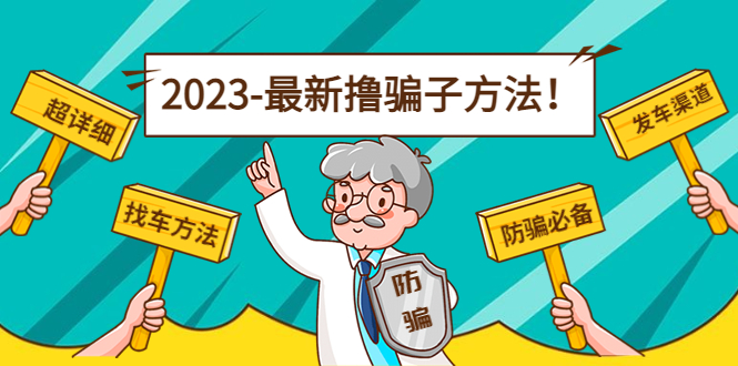 【副业项目5016期】最新反撸骗子方法日赚200+【16个找车方法+发车渠道】视频+文档(2月3日更新)-吉祥副业