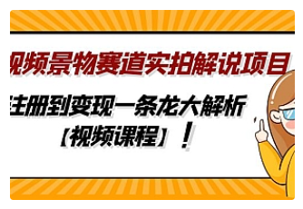 【副业项目5007期】中视频景物赛道实拍解说项目，从注册到变现一条龙大解析【视频课程】-吉祥副业