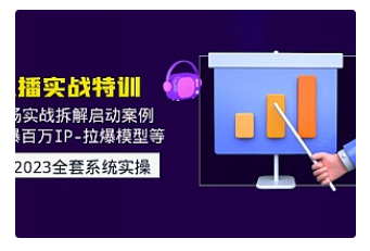 【副业项目5012期】2023直播实战：现场实战拆解启动案例 引爆百万IP-拉爆模型等-吉祥副业