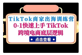 【副业项目5013期】TikTok商家出海训练营：0-1快速上手 TikTok跨境电商底层逻辑-吉祥副业