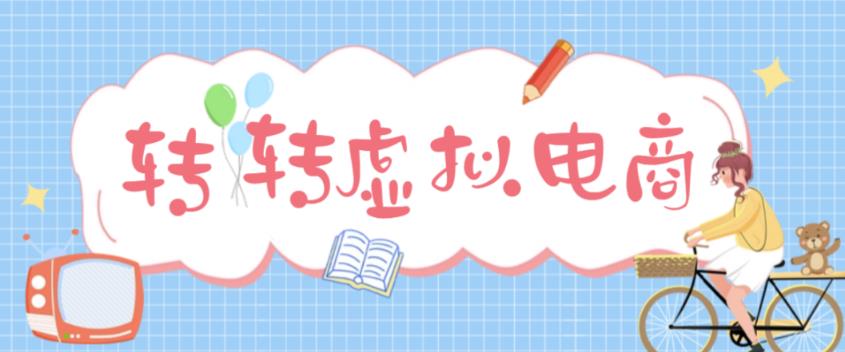 【副业项目5020期】最新转转虚拟电商项目 利用信息差租号 熟练后每天200~500+【详细玩法教程】-吉祥副业