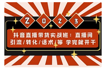 【副业项目5017期】抖音直播带货实战班：直播间引流/转化/话术/等 学完就开干-吉祥副业