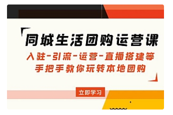 【副业项目5018期】同城生活团购运营课：入驻-引流-运营-直播搭建等 玩转本地团购-吉祥副业