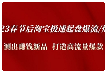 【副业项目5022期】2023春节后淘宝极速起盘爆流/爆单：测出赚钱新品 打造高流量爆款-吉祥副业