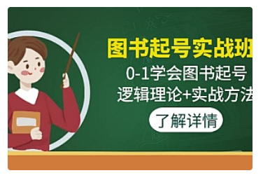 【副业项目5023期】图书起号实战班：0-1学会图书起号，逻辑理论+实战方法-吉祥副业