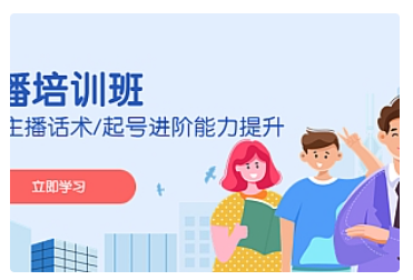 【副业项目5024期】2023主播培训班：运营主播话术/起号进阶能力提升-吉祥副业