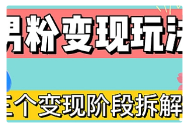 【副业项目5026期】0-1快速了解男粉变现三种模式【4.0高阶玩法】直播挂课，蓝海玩法-吉祥副业