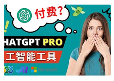 【副业项目5027期】Chat GPT即将收费 推出Pro高级版 每月42美元 -2023年热门的Ai应用还有哪些-吉祥副业