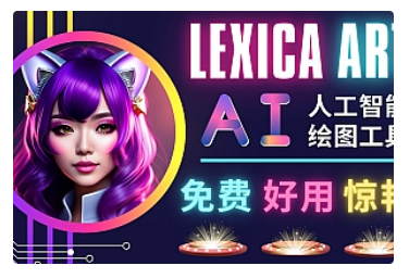 【副业项目5030期】AI人工智能给图工具，免费-简单-好用 AI文本转图像 海量创意和图库-吉祥副业