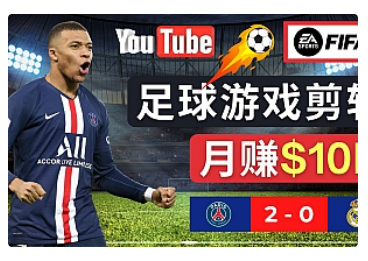 【副业项目5031期】通过FIFA 23游戏赚钱的方法，编辑足球类Youtube视频，轻松月赚过万美元-吉祥副业