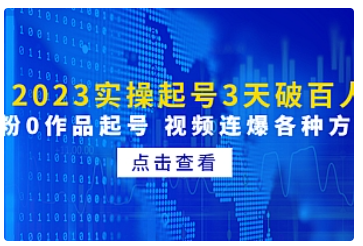 【副业项目5033期】2023实操起号3天破百人，0粉0作品起号 视频连爆各种方法-吉祥副业