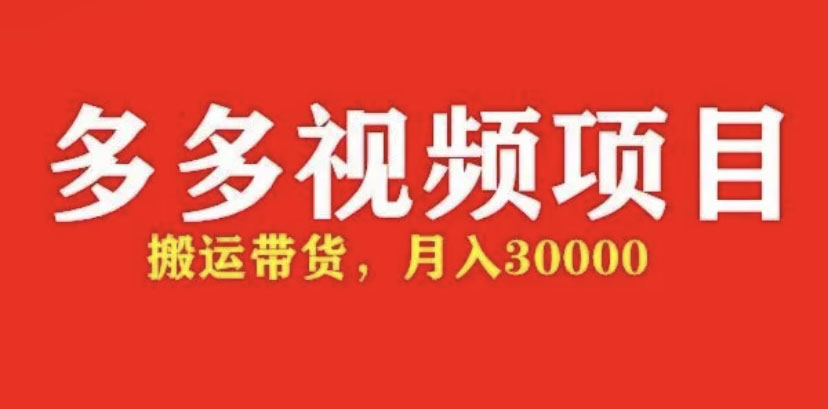 【副业项目5034期】多多带货视频快速50爆款拿带货资格，搬运带货 月入3w【全套脚本+详细玩法】-吉祥副业