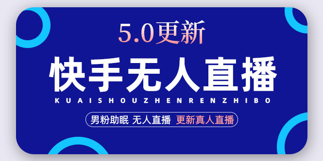 【副业项目5038期】快手无人直播5.0，暴力1小时收益2000+丨更新真人直播玩法（视频教程+文档）-吉祥副业