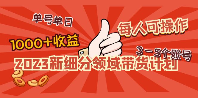 【副业项目5040期】2023新细分领域带货计划：单号单日1000+收益不难，每人可操作3-5个账号-吉祥副业