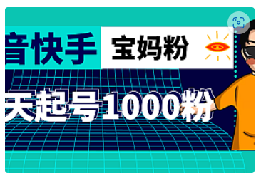 【副业项目5035期】抖音快手三天起号涨粉1000宝妈粉丝的核心方法【详细玩法教程】-吉祥副业
