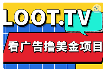 【副业项目5036期】Loot.tv看广告撸美金项目，号称月入轻松4000【详细教程+上车资源渠道】-吉祥副业