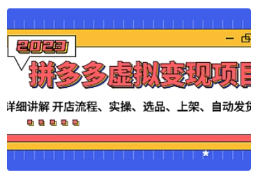 【副业项目5037期】拼多多虚拟变现项目：讲解开店流程-实操-选品-上架-自动发货等-吉祥副业