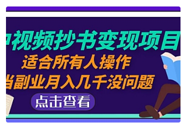 【副业项目5039期】中视频抄书变现项目：适合所有人操作，当副业月入几千没问题-吉祥副业