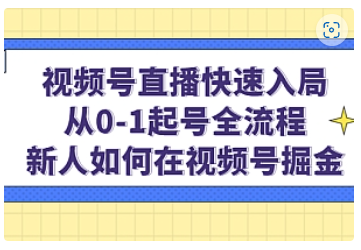 【副业项目5042期】视频号直播快速入局：从0-1起号全流程，新人如何在视频号掘金-吉祥副业