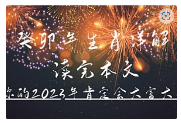 【副业项目5043期】某公众号付费文章《癸卯年生肖详解 读完本文，你的2023年肯定会大富大贵》-吉祥副业