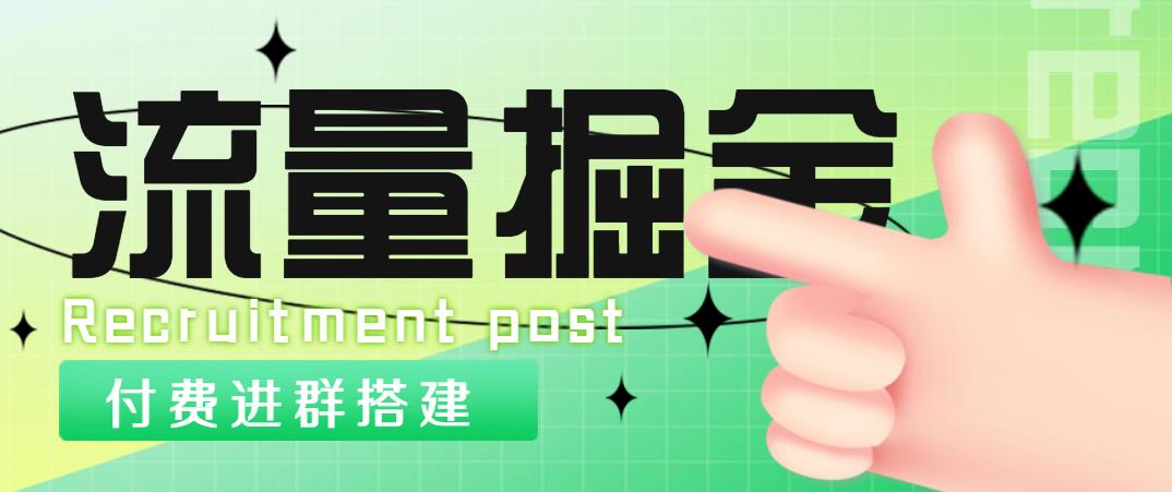 【副业项目5049期】外面1800流量掘金付费进群搭建+最新无人直播变现玩法【全套源码+详细教程】-吉祥副业