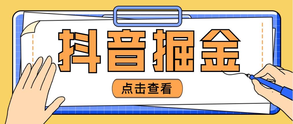 【副业项目5052期】最近爆火3980的抖音掘金项目，号称单设备一天100~200+【全套详细玩法教程】-吉祥副业
