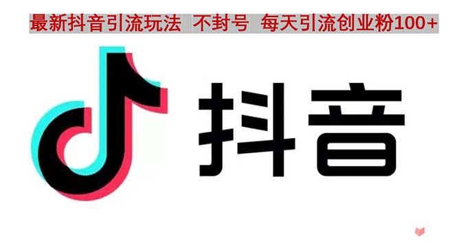 【副业项目5058期】抖音语音交流引流创业粉玩法，流量爆炸，一天创业粉100+-吉祥副业