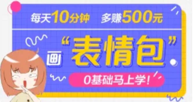 【副业项目5073期】抖音表情包项目，每天10分钟，三天收益500+案例课程解析-吉祥副业