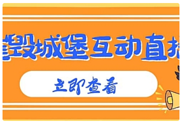 【副业项目5062期】外面收费1980抖音互动直播摧毁城堡项目 抖音报白 实时互动直播【详细教程】-吉祥副业