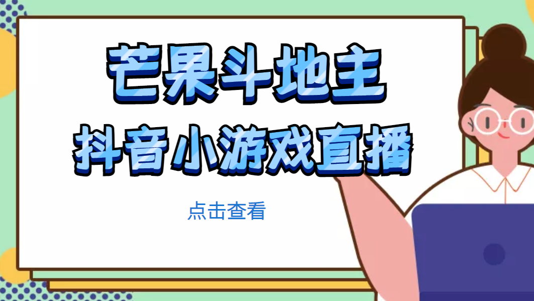 【副业项目5090期】芒果斗地主互动直播项目，无需露脸在线直播，能边玩游戏边赚钱-吉祥副业