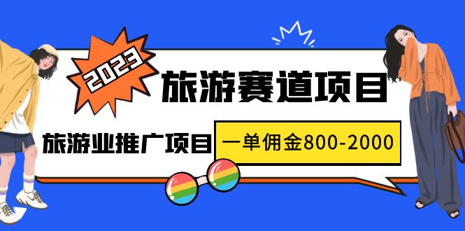 【副业项目5103期】2023最新风口·旅游赛道项目：旅游业推广项目，一单佣金800-2000元-吉祥副业