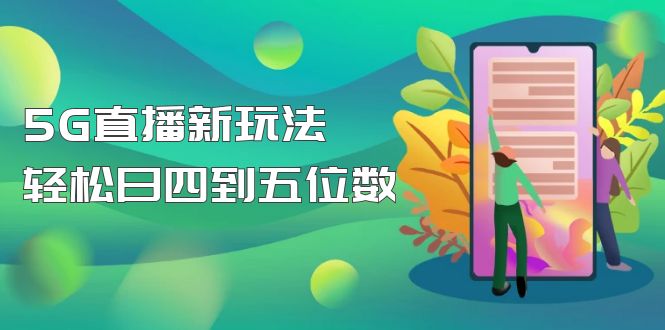 【副业项目5113期】【抖音热门】外边卖1980的5G直播新玩法，轻松日四到五位数【详细玩法教程】-吉祥副业