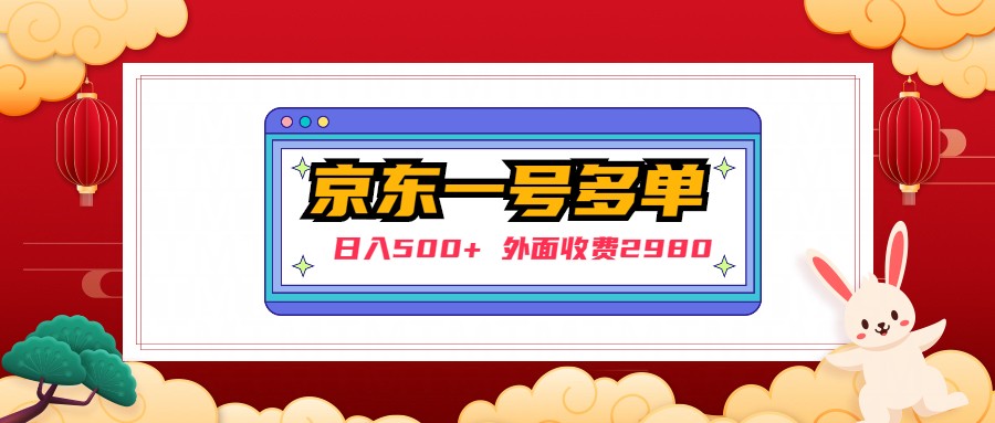 【副业项目5133期】【日入500+】外面收费2980的京东一个号下几十单实操落地教程-吉祥副业