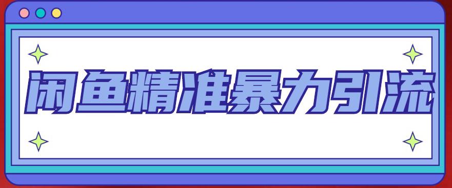 【副业项目5136期】闲鱼精准暴力引流全系列课程，每天被动精准引流200+客源技术（8节视频课）-吉祥副业