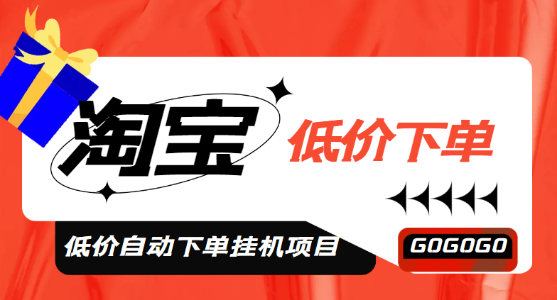 【副业项目5149期】外面收费1888的淘低价自动下单挂机项目 轻松日赚500+【自动脚本+详细教程】-吉祥副业