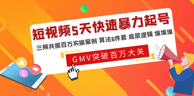 【副业项目5150期】短视频5天快速暴力起号，三频共振百万实操案例 算法6件套 底层逻辑 爆爆爆-吉祥副业