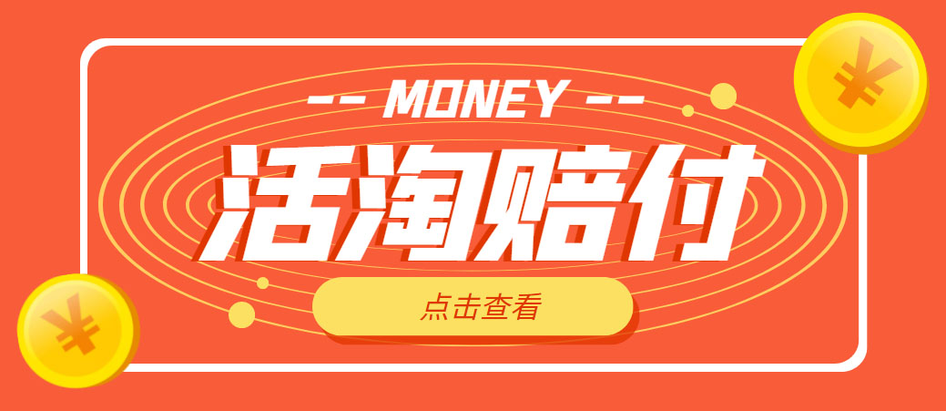 【副业项目5157期】外面收费398活淘赔FU项目，死淘不黑号升级版，单号单次净利润100-300+-吉祥副业