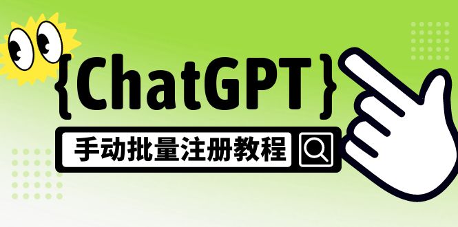 【副业项目5170期】【风口项目】ChatGPT手动批量注册教程，一个号卖10-20元 附变现的方式+渠道-吉祥副业