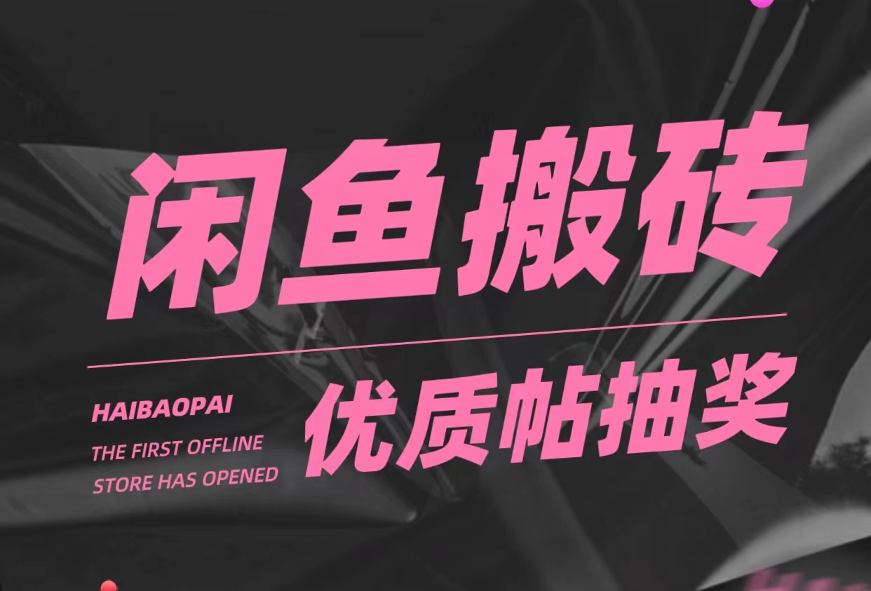 【副业项目5186期】咸鱼优质帖搬砖，单号一天赚个二三十没问题 多号多撸。只要你不懒就能赚-吉祥副业