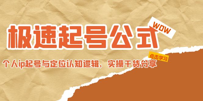 【副业项目5064期】极速起号公式，个人ip起号与定位认知逻辑，实操干货分享-吉祥副业
