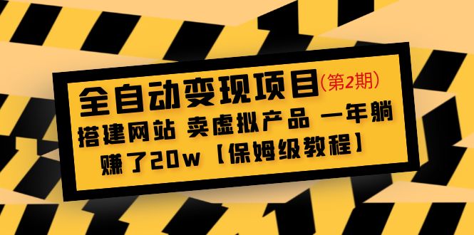 【副业项目5127期】全自动变现项目第2期：搭建网站 卖虚拟产品 一年躺赚了20w【保姆级教程】-吉祥副业